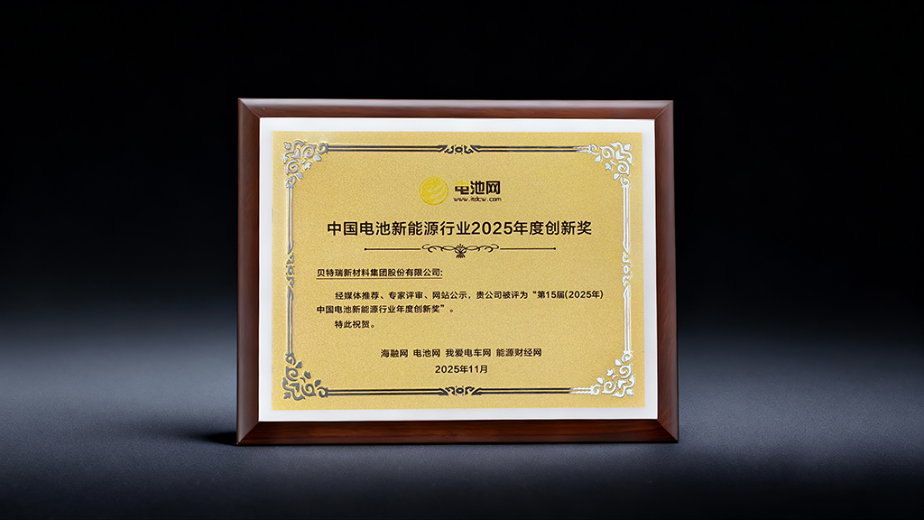 20251110中国电池网年度创新奖3.jpg